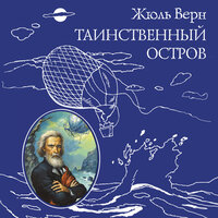 Жюль Верн. «Таинственный остров». Часть 61 - Егор Серов