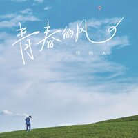 青春的风 - 杨树人 & 九零