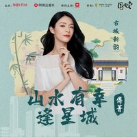 山水有幸逢星城 - 国风堂 & 傅菁