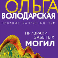 Ольга Володарская. «Призраки забытых могил». Часть 14 - Калиниченко Елена