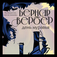 Бернар Вербер. «День Муравья». Часть 1 - Константин Панченко
