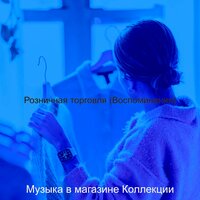 Настроения (магазины) - Музыка в магазине Коллекции