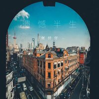 遗憾半生 - 何仟仟 & R7