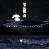 星空焦点 - 山止川行 & 阿芒