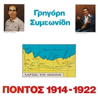 Trapezounta sa stenas - Alekos Karampidis & Grigoris Simeonidis