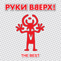Ай-яй-яй - Руки Вверх!