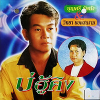ชมรมเหล้าขาว - บุญศรี รัตนัง