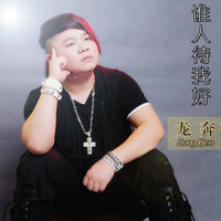 曾经的等待 - 龙奔