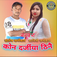 Kon Darjiya Thine - Santosh Karmakar & Savitri Karmakar