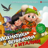 Светлана Кривошлыкова. «Приключения Мохнатика и Веничкина в Италии». Часть 1 - Валентин Кузнецов