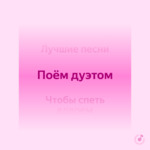 Поём дуэтом