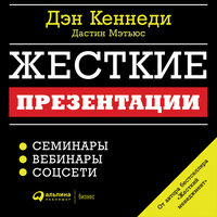 Дэн Кеннеди, Дастин Мэтьюс. «Жесткие презентации: Как продать что угодно кому угодно». Часть 20 - Олег Томилин