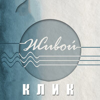 Перрон - Клик