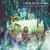 Река - Odnono & INNIT?