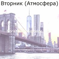 Музыка (Перерыв на кофе) - Богатый Джазовое трио