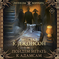 Мендал У. Джонсон. «Пойдем играть к Адамсам». Часть 15 - Виктория Фёдорова