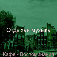 Атмосфера (Работа) - Отдыхая музыка