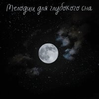 Тихие звуки для ночного отдыха, Ч. 1 - симфонический оркестр антистресс звук