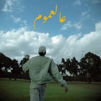 عالعموم - Shehab