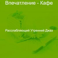 Звуки (Расслабляющий) - Расслабляющий Утренний Джаз
