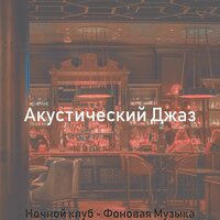 Впечатление (Ночное время) - Акустический Джаз