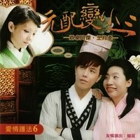 不要說再見 - 辦桌阿傑 & 王羚柔