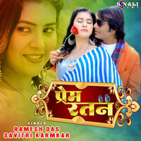 Prem Ratan - Ramesh DAS & Savitri Karmkar