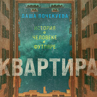 Даша Почекуева. «Квартира». Часть 27 - Виталий Сулимов