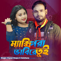 Mexy Pora Bhabire Tui - FOYZAL HOQUE & Gulshana Parbin
