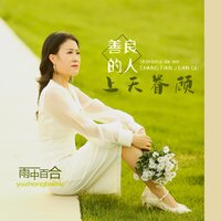 善良的人上天眷顾 - 雨中百合