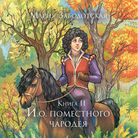 Мария Заболотская. «И.о. поместного чародея. Книга 2». Часть 14 - Татьяна Мазурко