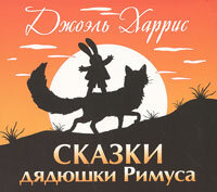 Харрис Джоэль. «Сказки дядюшки Римуса». Часть 17 - Валерий Пигаев