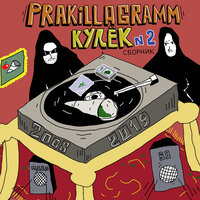 Уголёк - Pra(Killa'Gramm) & Табал