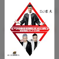 今晚就喝这些酒 - 杨海彪 & Lf兄弟