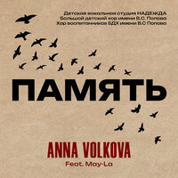 Память - Anna Volkova & Детская вокальная студия НАДЕЖДА & Большой детский хор имени В.С. Попова & Хор воспитанников БДХ имени В.С Попова & May-La