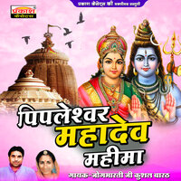 Bhaida Bhajlo Pipleswar Mahadev - Jogbharti Ji & Kushal Barat