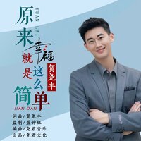 原来幸福就是这么简单 - 贺尧丰