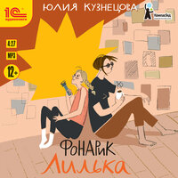 Юлия Кузнецова. «Фонарик Лилька». Часть 4 - Яна Смирнова