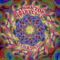 Утренний туман - Виктор Афанасьев