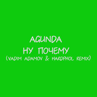 Ну почему - Agunda & Vadim Adamov