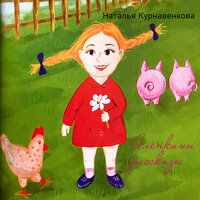 Сказка про мышонка и котёнка - Наталья Курнавенкова