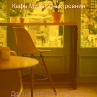 Чувство (После полудня) - Кафе Музыка настроения