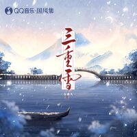 三重雪 - 小曲儿