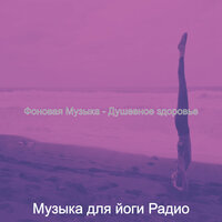 Видения (Беспокойство) - Музыка для йоги Радио