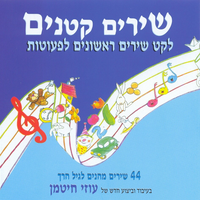 השפן הקטן - Uzi Hitman