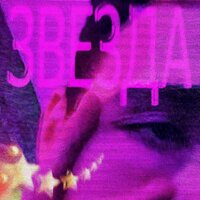 Звезда - уже слишком