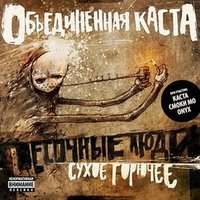 PROрэп - Песочные люди