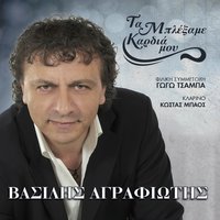 O Lagos - Kostas Mpaos & Vasilis Agrafiotis