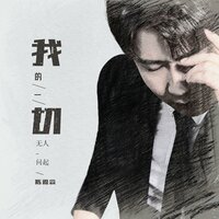 我的一切无人问起 - 陈雅森