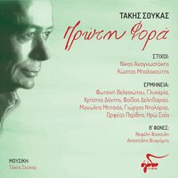 Fovamai - Takis Soukas & Iro Saia